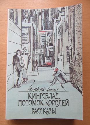 Сінклер Льюїс. Кингсблад, нащадок королів. Оповідання