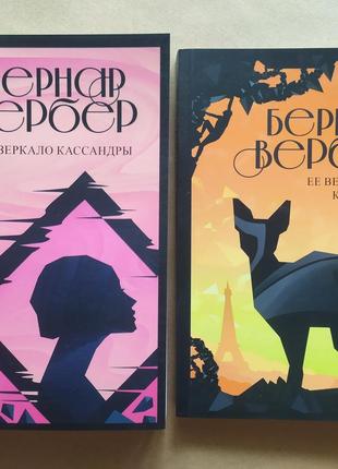 Бернар Вербер. Комплект книг. Зеркало Кассандры. Её величество...