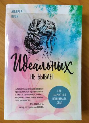 Андреа Оуэн. Идеальных не бывает. Как научиться принимать себя