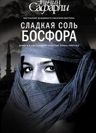 Ельчин Сафарлі. Солодка сіль Босфора