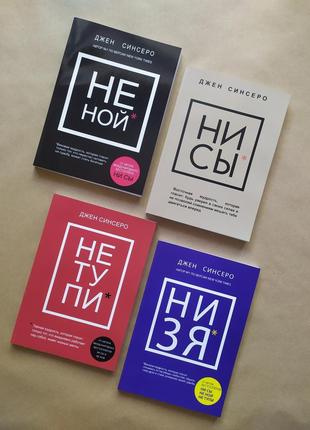 Комплект книг. Джен Синсеро. Не ной, Ни сы, Не тупи, Низя