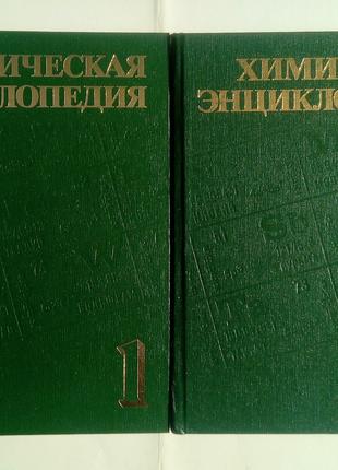 Химическая энциклопедия - тома 1, 2