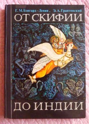 От Скифии до Индии. Загадки истории древних ариев. Бонгард-Левин