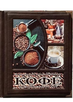 "Кофе" Книга о кофе подарочная в кожаном переплете BG1318