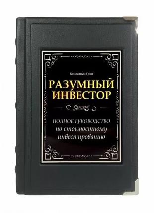 "Разумный инвестор" Бенджамин Грем книга в кожаном переплете B...