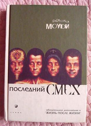 Последний смех. Рэймонд Моуди