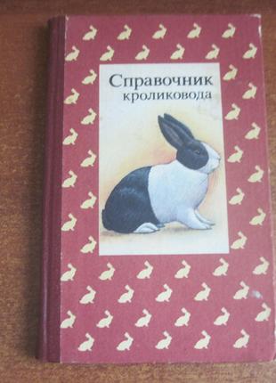 Н. Щетина. Справочник кроликовода. издание 3-е Донецк 1988