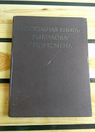 Настольная книга рыболова-спортсмена (СРСР, 1960 р.)