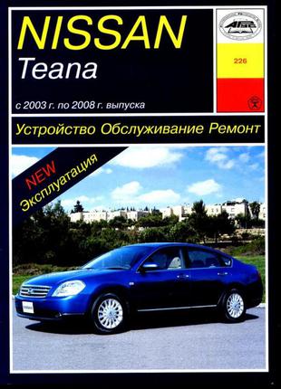 Nissan Teana. Руководство по ремонту и эксплуатации.