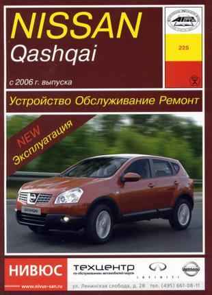 Nissan Qashqai. Руководство по ремонту и эксплуатации.