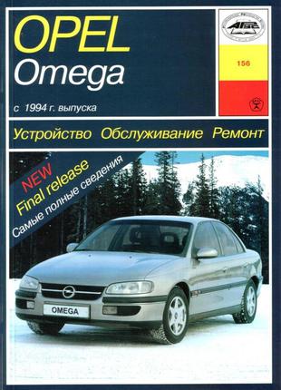 Opel Omega B . Руководство по ремонту и эксплуатации.