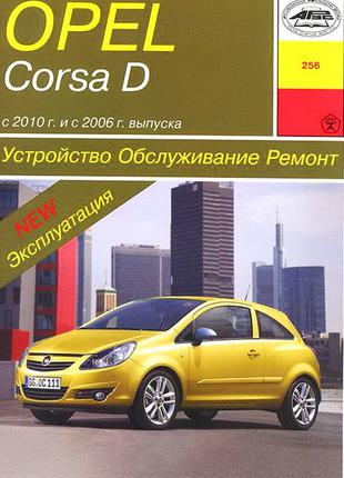 Opel Corsa D . Руководство по ремонту и эксплуатации.