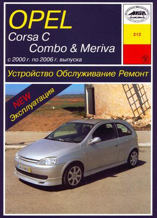 Opel Corsa C, Combo, Meriva . Руководство по ремонту.