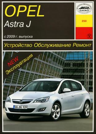 Opel Astra J . Руководство по ремонту и эксплуатации.