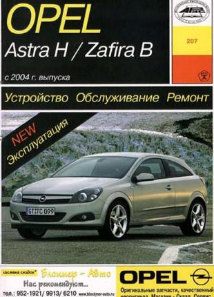 Opel Astra H / Zafira B . Руководство по ремонту и эксплуатации.