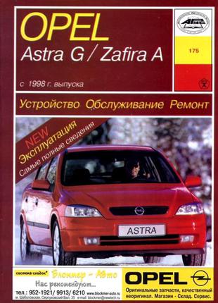 Opel Astra G / Zafira A . Руководство по ремонту и эксплуатации.