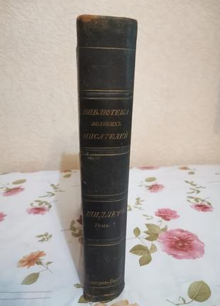 Шиллер, том I, 1901г.