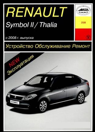 Renault Symbol II / Thalia. Руководство по ремонту и эксплуатации