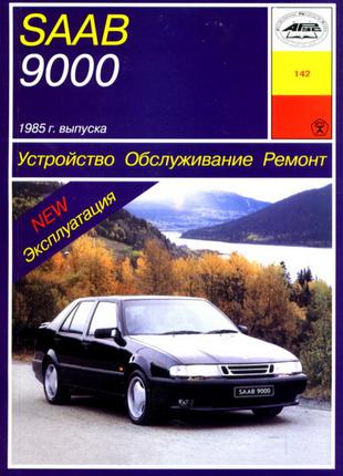 Saab 9000. Руководство по ремонту и эксплуатации.