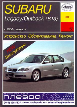 Subaru Legacy / Outback. Руководство по ремонту и эксплуатации.