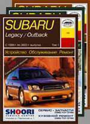 Subaru Legacy / Outback 1999-2003 Руководство по ремонту 3-томник