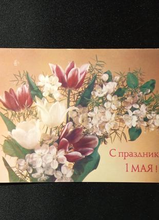 Открытка двойная С праздником 1 мая, Дергилева, 1988, СССР