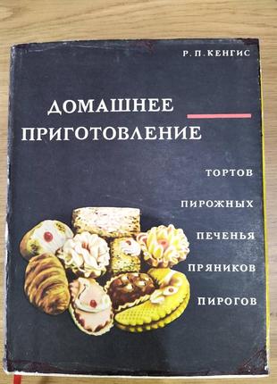 Книга Кенгис Р.П. Домашнее приготовление тортов, пирожных, печ...