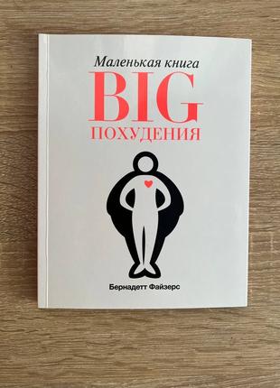 Маленькая книга Big похудения Бернадетт Файзерс