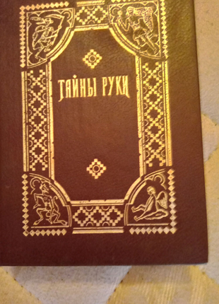 Тайни руки. 1868г. Перевод Дебароля