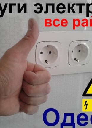 Электрик Одесса. Устранение проблемы отсутствия света в квартире