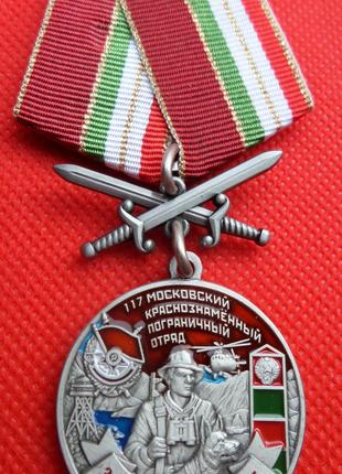 Медаль За службу на границе 117 Московский краснознаменный пог...