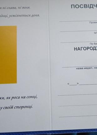 Посвідчення універсальне для любої нагороди