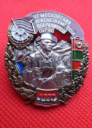 Знак 117 Московский краснознаменный пограничный отряд Погранво...