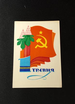 Листівка 1 травня, Лисецький, 1972, УРСР, СРСР