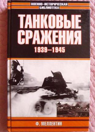 Танковые сражения 1939-1945.  Ф. Меллентин