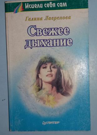 Лавренова Г. В. Свежее дыхание.