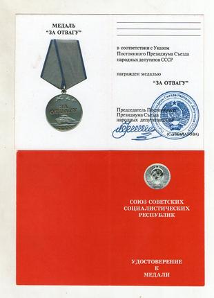 Удостоверение медали за Отвагу Умалатовский