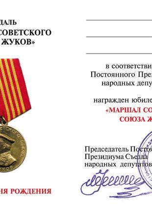Удост-ние медали Жукова Умалатовское