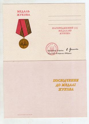 Удостоверение к медали Жукова чистое