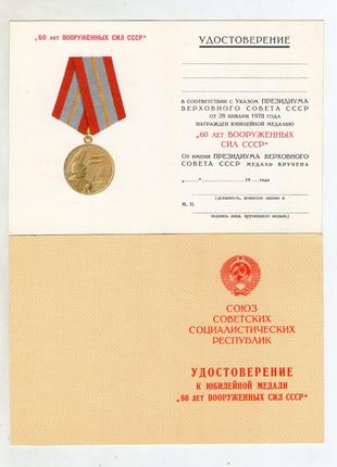 Удостоверение к медали 60 лет ВС СССР чистое
