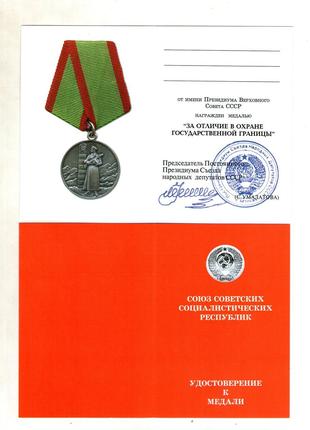 Удостоверение медали "За охрану государственной границы СССР" ...