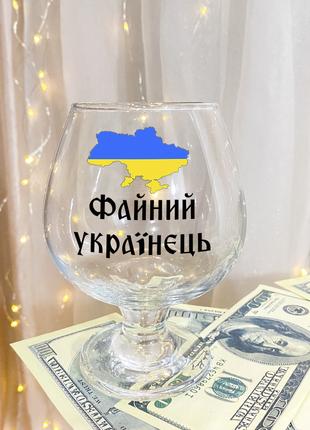 Бокал для коньяка с надписью "Файный Украинец"