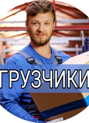 Услуги Грузчиков