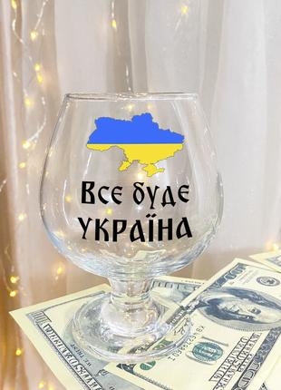 Бокал для коньяка с надписью "Все будет Украина"