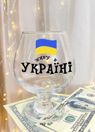 Бокал для коньяка с надписью "Живу в Украине"