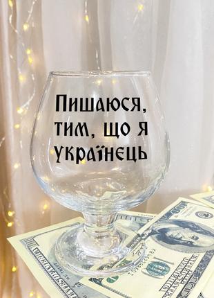 Бокал для коньяка с надписью "Горжусь тем что я Украинец"