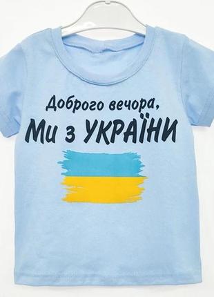 Блакитна дитяча футболка "доброго вечора ми з україни"