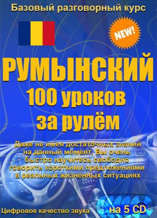 Румынский 100 уроков за рулем 5CD (аудіокурс)