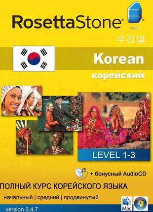 Rosetta Stone. Полный комп'ютерний курс корейского языка. 4 CD...