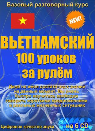 Вьетнамский 100 уроков за рулем 6CD (аудіокурс)